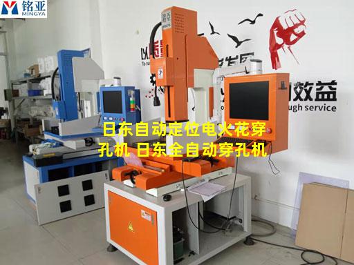 日东自动定位电火花穿孔机 日东全自动穿孔机